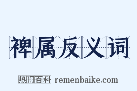 裨属反义词是什么意思的图片